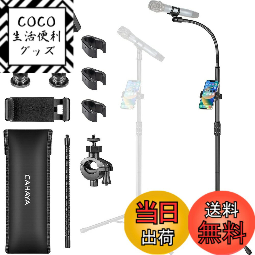 樂天商城 - 【送料無料】CAHAYA 【最新2Way仕様・携帯電話ホルダー付き】グースネック マイクスタンド ストレート 83-187cm高さ調整可能 1xグースネックアーム付き 1x携帯電話ホルダー付き 2xマイククリップ付き 3xケーブルカバー付き 1x収納バッグ付き 日本語取付説明書付き