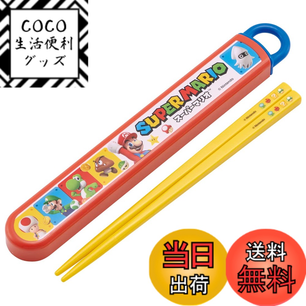 【送料無料】スケーター(Skater) 箸 箸箱 セット 子供用 お弁当 16.5cm 日本製 食洗機対応 スライド式 スーパーマリオ 23 男の子 ABS2AMAG-A