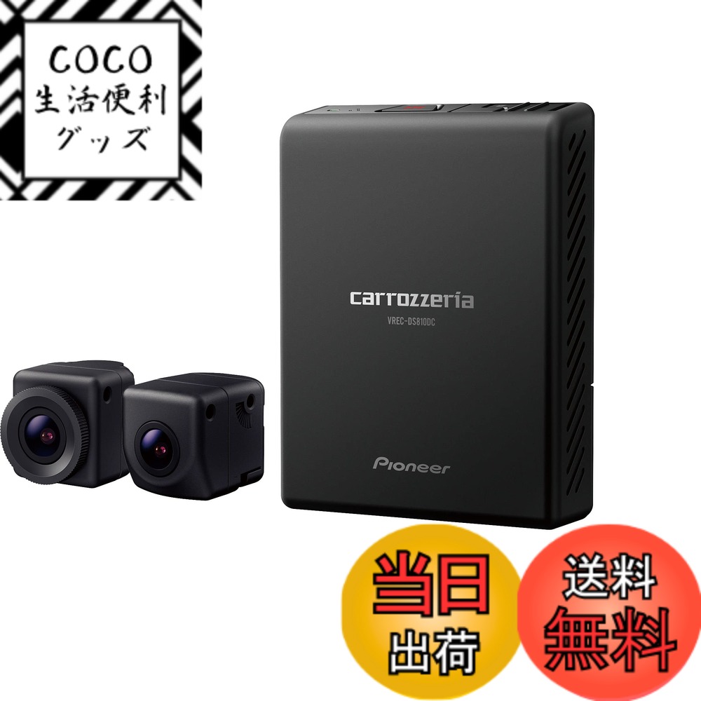 【送料無料】Pioneer ドライブレコーダー VREC-DS810DC 前後2カメラ 前後200万画素 フルHD 24時間365日駐車監視 対角148 ナビ連動 連続 衝撃 手動 駐車録画 microSD(32GB) 付 カロッツェリア