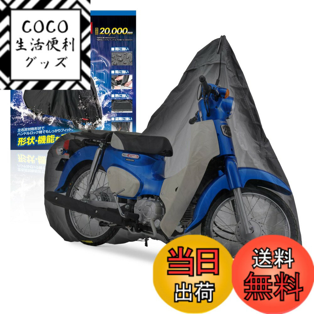 商品情報商品の説明車種専用の縫製形状で車体にぴったりフィット。 ハンドルロック状態に合わせた左右非対称形状で駐輪時もしっかりカバー。 ロックホールや固定ベルトの位置を車種ごとに設定。 また、マフラーに接触する部分には耐熱パッドを縫い付け。 スクリーン装着車両に使用できるスクリーンカバーを付属。カバ—装着時の傷を抑止します。 コンパクトでバイクカバーが乾きやすいメッシュ収納袋付属。 ※ 完全防水ではありません。 ※ カバーを被せるときは、エンジンやマフラーなどの熱が十分に冷めていることを確認した上で被せてください。 ※ 直射日光や風雨、砂ぼこり等から車両を保護することによりバイクカバーは必ず経年変化が発生します。使用状況により異なりますが、色あせする場合があります。 ※ 社外マフラー装着車の場合はカバー本体の耐熱パッドと位置が合わない場合があります。 ※ スクリーン装着車でスクリーンのサイズが大きい場合は被せた際のフィッティングが変わる可能性があります。主な仕様 スーパーカブ/クロスカブ専用 ハンドルロック状態に合わせたバイクカバー(スクリーンカバー付き)一般的なバイクカバーの10~20倍の耐水性能を誇る耐水圧20,000mmの生地を使用。縫い目には水の侵入を防ぐ止水処理通気性を良くするエアベンチレーション。左右のミラー部からこもった湿気を排出風対策として車体中央下部にワンタッチベルトと前後に絞りひもを採用マフラー位置に合わせて耐熱パッドを縫い付け