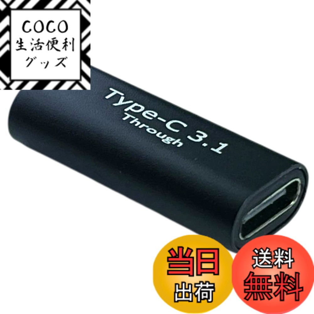 商品情報商品の説明主な仕様 【用途】 □USB TypeCケーブルの接続・延長するアダプタの2個セットです。 □コンパクトでスリム、高級感のあるアルミ素材です。【仕様】 USB TypeCアダプタ □USB TypeC(メス/メス) □USB3.1 □転送速度：10Gbps(max) □電気仕様：20V/3A/60W(max) □解像度：4K/60Hz ※接続するケーブル、入力・出力機器にAlt Modeが必要です。 □寸法：27*11.4*6.6mm □簡易ビニール包装□期間：出荷後1か月以内 ※どのような事例であっても商品代金を超えるはございません。 【注意事項】 ※デザインや色は入荷ロットにより変更になることがございます。