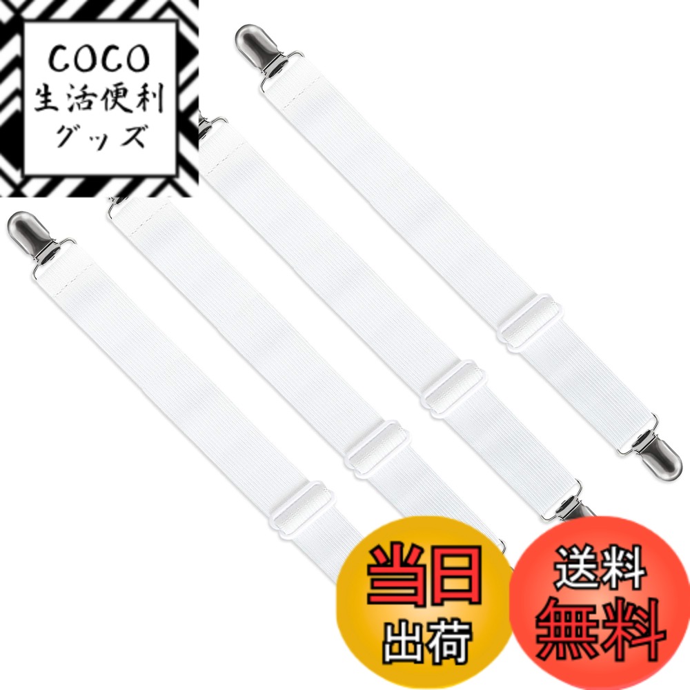 【送料無料】LIHAO 布団 クリップ ずれ防止 布団カバー ずれ防止 クリップ 220cmまで伸べる！ずれ落ち防止 シーツ 布団 滑り止め シーツ固定 4本入 ズレ防止クリップ ソファー シーツ ズレ防止 アイロン台カバークリップ