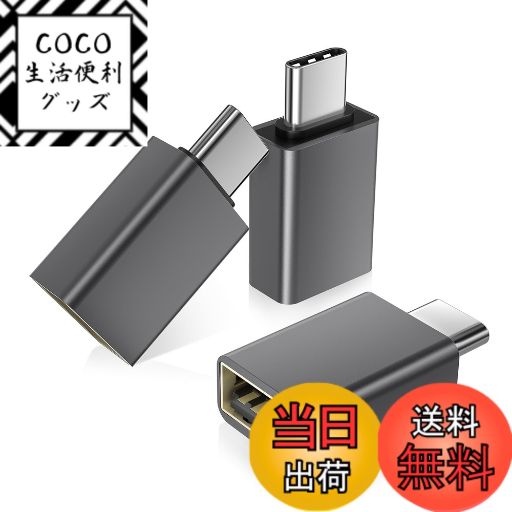商品情報商品の説明1主な仕様 使いやすさ: このOTGアダプターのセットを使用して、お使いのデバイスのUSB-CポートをUSB-Aポートに変換し、USB-A接続を備えた従来のデバイスとの間で必要なインターフェースを提供します。単にUSB-Cプラグをデバイスの対応するポートに挿入するだけで、設定完了です。ミニマリストデザイン、最大の利便性：隣接するポートをブロックしないスリムなフィギュアで、2つのアダプターを隣接するUSB-Cポートに並べて挿入でき、最大の効率を実現できます。USB3.0プロトコルに対応しており、生産性が簡単に倍増します。耐久性とシンプルなデザイン：これらのアダプターは宇宙船グレードのアルミニウム合金で作られており、高品質製品から期待される優れた耐久性を備えています。そのコンパクトなサイズは、現代のノートパソコンのミニマリストデザインと調和し、デバイスの美学に合わせた磨かれた金属仕上げが特徴です。コストパフォーマンス： 質の良いアダプターをお探しですかが、適正な価格と品質を両立したものが見つからない場合は、このアダプターのセットが解決策かもしれません。他のブランドの同等品質のアダプターよりもずっと安く、3個セットで提供されています。広範な互換性：USB-CポートをUSB-Aポートに変換し、外付けハードドライブ、スマートフォン、マウス、プリンターなど多様なUSB-A周辺機器とのシームレスな接続を実現します。
