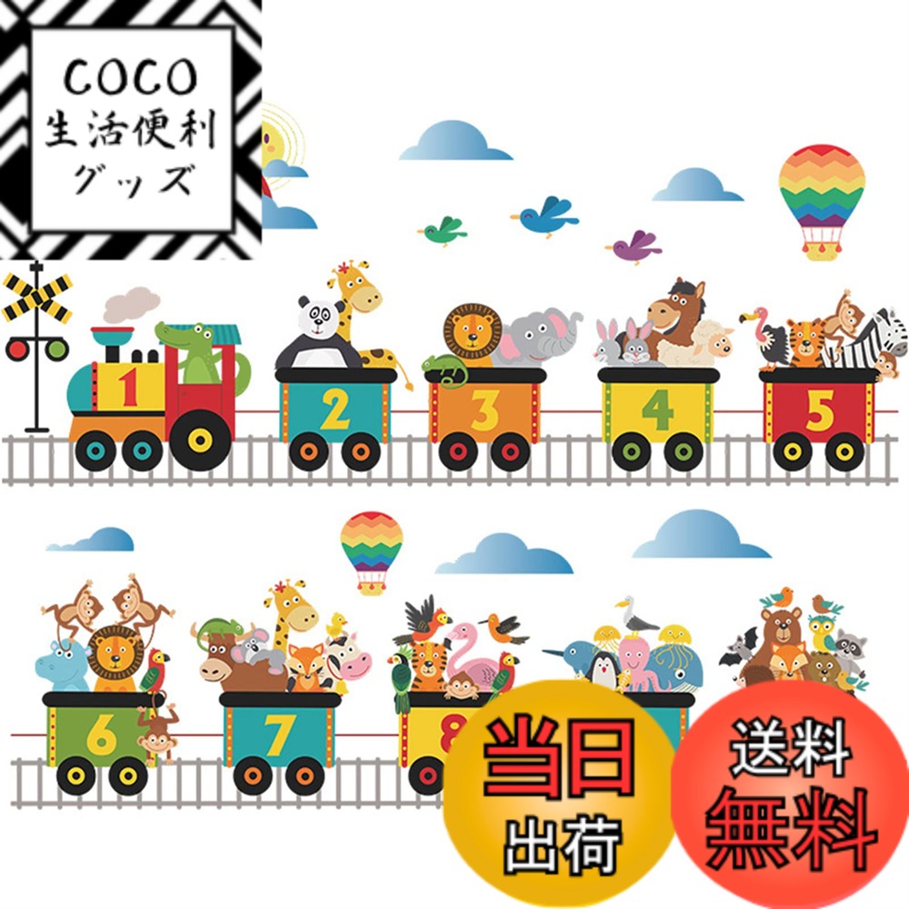 【送料無料】WOHAHA ウォールステッカー 漫画 動物列車鉄道 レインボー 雲 熱気球 数字文字 ウォールシール 子供 部屋 toy room wallステッカー 幼稚園 保育園 壁面装飾 壁紙シール 剥がせる ウォールデコ 防水 ウォールすてっかー 御洒落 wall sticker decoration