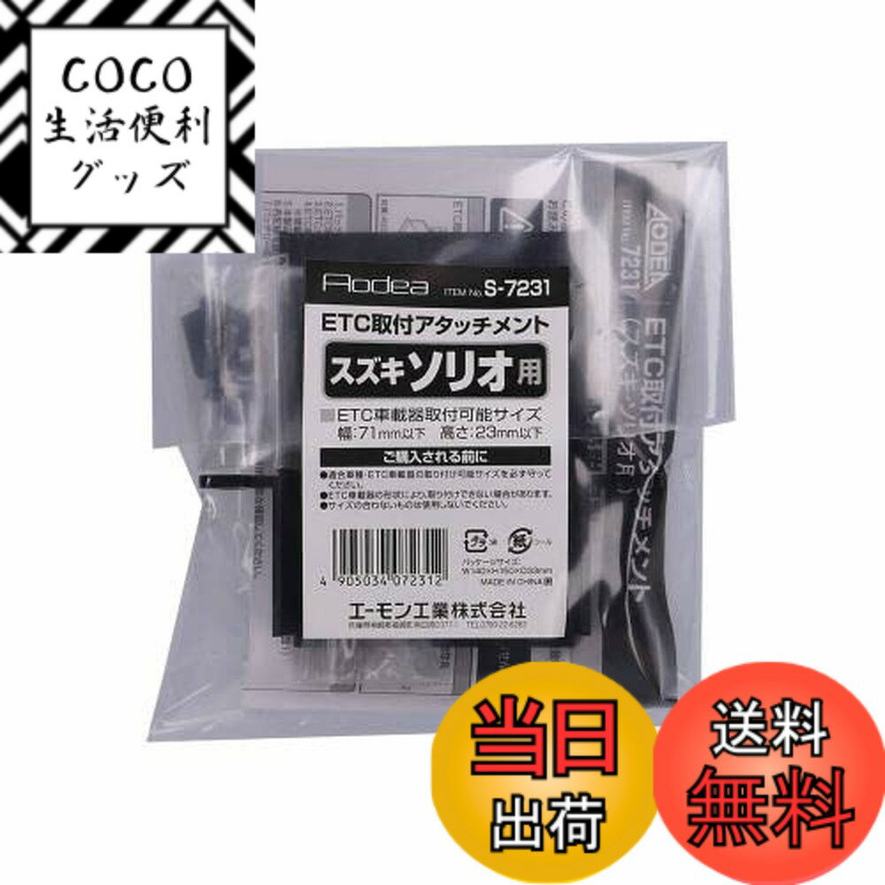 【送料無料】エーモン(amon) S7231 ETC取付アタッチメント(スズキ ソリオ/バンディット汎用)