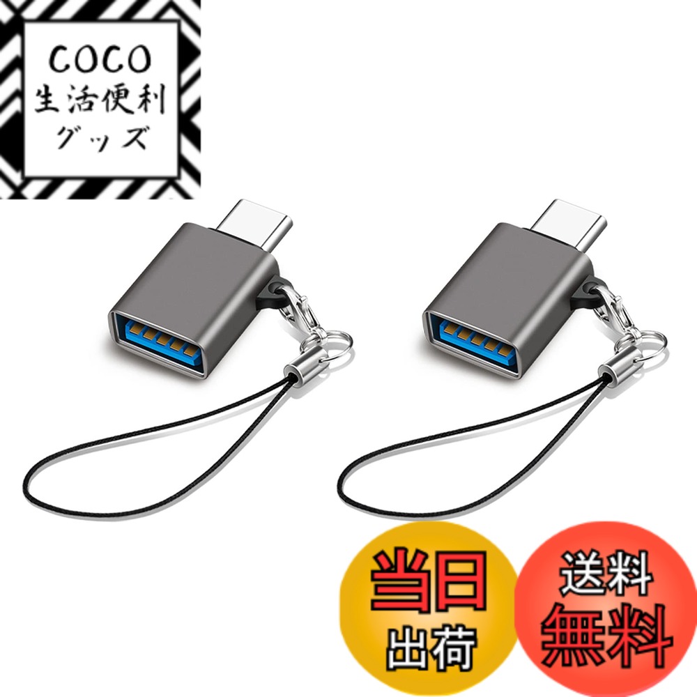 商品情報商品の説明USB Type C & USB 変換アダプタ主な仕様 ストラップが便利:コンパクトで持ち運びやすさを追求されたUSB-C変換アダプタです。キーチェーン付いて紛失を防ぎ、持ち運びにも便利です。また、アルミニウム素材を採用して、おしゃれで高級感と優れた耐久性が両立されています。データ転送と急速充電：USB3.2 に準拠してUSB2.0より20倍の、最大10GBit/sまで上がっています。下位互換性があるため、USB3.0とUSB2.0機器にも対応できるし、タイプC USB変換アダプターは最大60W/3AのUSB-Aポートを備えたデバイスの充電もサポートします。brOTG対応：外付けHDD、USBメモリ、マウス、キーボード、ゲームコントロール、カードリーダーなどのUSB機器をタイプC端子のスマホやタブレットに接続可能です。このOTG変換アダプタを通して手元のUSB周辺機器を最大限に活用できます。幅広い対応機種：MacBook Pro 13インチ 2020、MacBook Pro 16インチ、M1 MacBook Air 2020、iPad pro 11インチ、iPad Air 4、MacMini 2018、Sony Xperia XZ/XZ2などのノートPCやタブレット端末、スマートフォン等の幅広いUSB-C機器に対応します。一年品質付き:お買い上げ日から12か月間の品質を提供しております。ご使用中にご不明な点がございましたら、お気軽にお問い合わせください。ご連絡の方法：アカウントサービス内の「アカウントサービス」→「注文履歴」→「販売元」→「質問する｣ 。