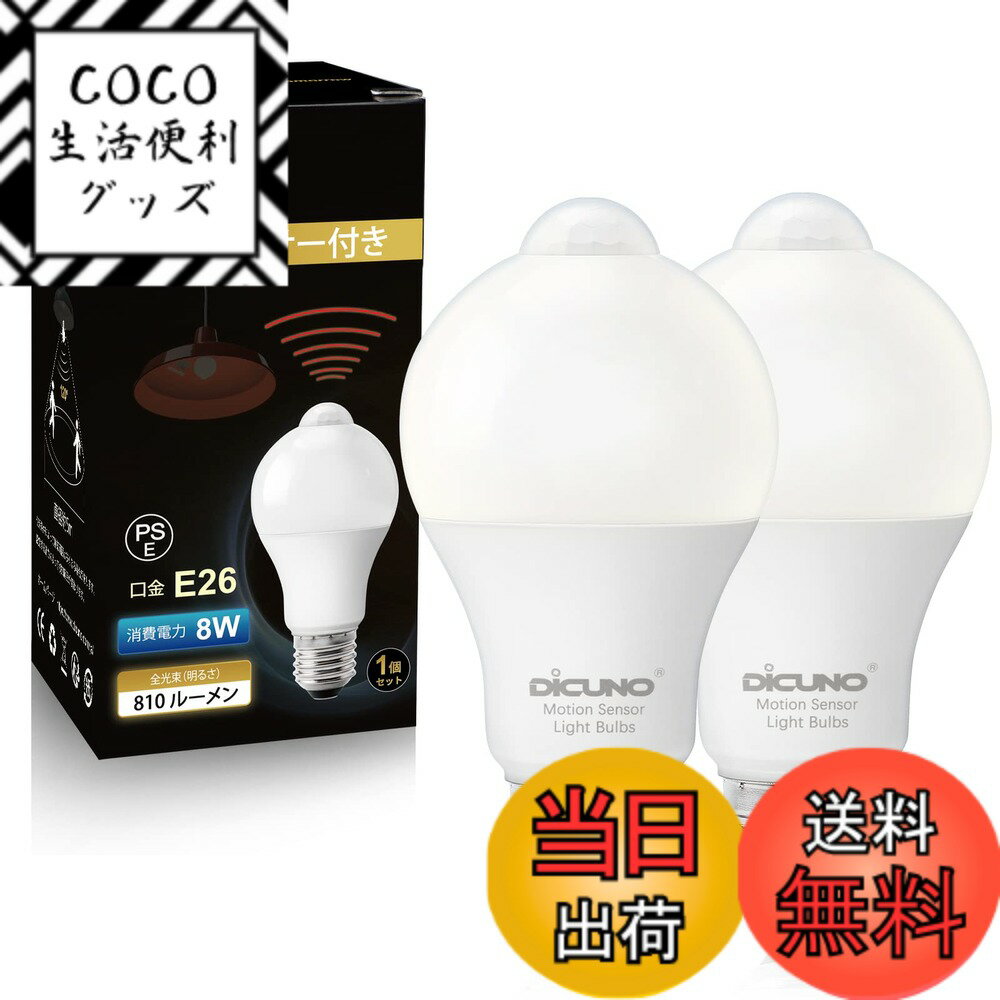 樂天商城 - 【送料無料】DiCUNO LED電球 E26口金 人感センサー 8W 60形相当 810lm 昼白色 5000K 明暗センサー付き 消し忘れ防止 赤外線センサー 自動点灯 高輝度 非調光 省エネ PSE認証済み 2個入