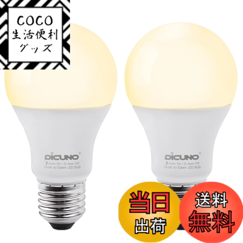 Rakuten - 【送料無料】【人感センサーなし】DiCUNO E26口金 LED電球 明るさセンサー 電球色 9W 60W相当 800lm 2700k 明暗センサ電球 明るさで点灯消灯 防犯ライト 非調光 省エネ PSE認証済み 2個入