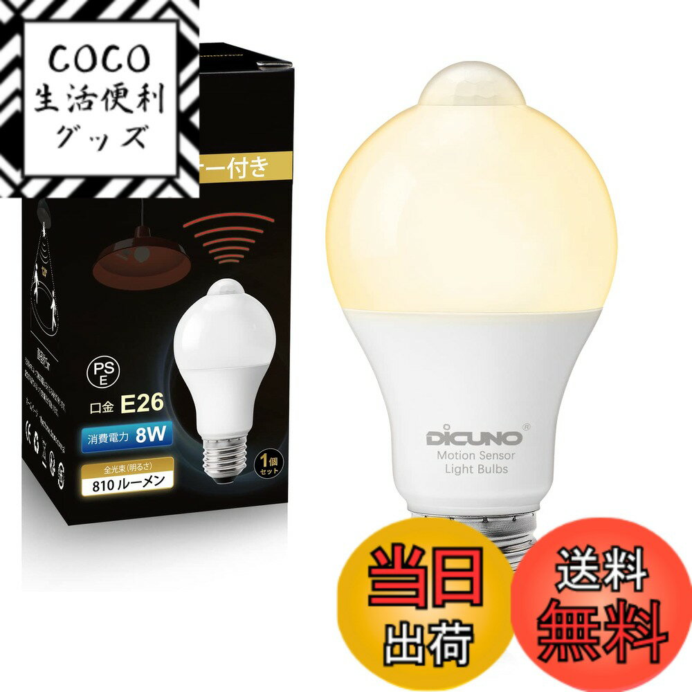 樂天商城 - 【送料無料】DiCUNO LED電球 E26口金 人感センサー 8W 60形相当 810lm電球色 2700K 明暗センサー付き 消し忘れ防止 赤外線センサー 自動点灯 高輝度 非調光 省エネ PSE認証済み 1個入