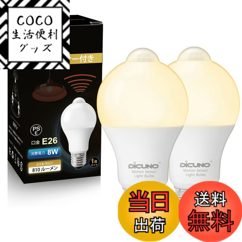 樂天商城 - 【送料無料】DiCUNO LED電球 E26口金 人感センサー 8W 60形相当 810lm電球色 2700K 明暗センサー付き 消し忘れ防止 赤外線センサー 自動点灯 高輝度 非調光 省エネ PSE認証済み 2個入