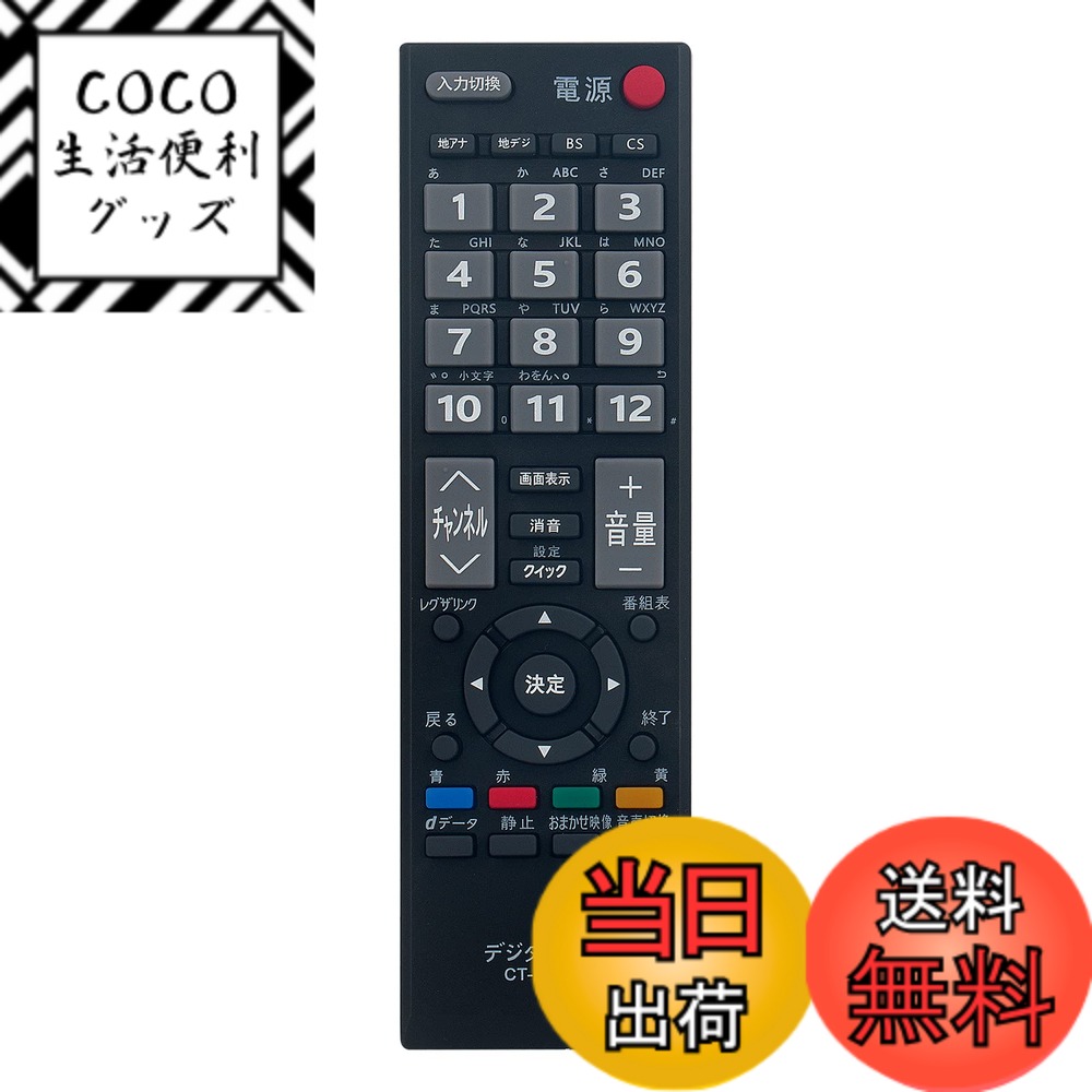 Rakuten - 【送料無料】WINFLIKE 代替リモコン fit for 東芝 TOSHIBA CT-90320A （ダイヨウ） テレビ用 設定不要 すぐに使える