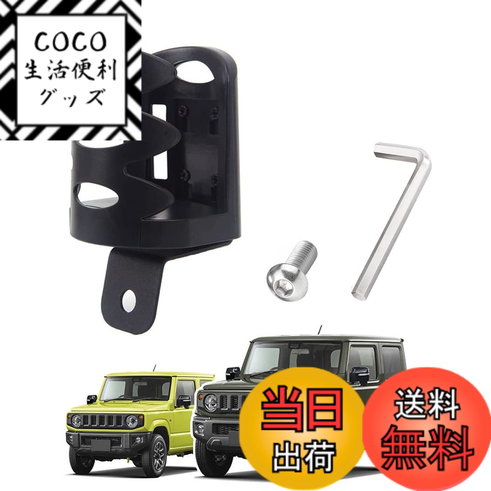 【送料無料】Temiry 新型ジムニー用 ドリンクホルダー jb64W 支え JB74W 専用 ドリンクホルダー 600ml カップホルダー 取付簡単 車用 便利グッズ 新型ジムニー用 車内 アクセサリー 飲み物 トルホルダー ブラ A式