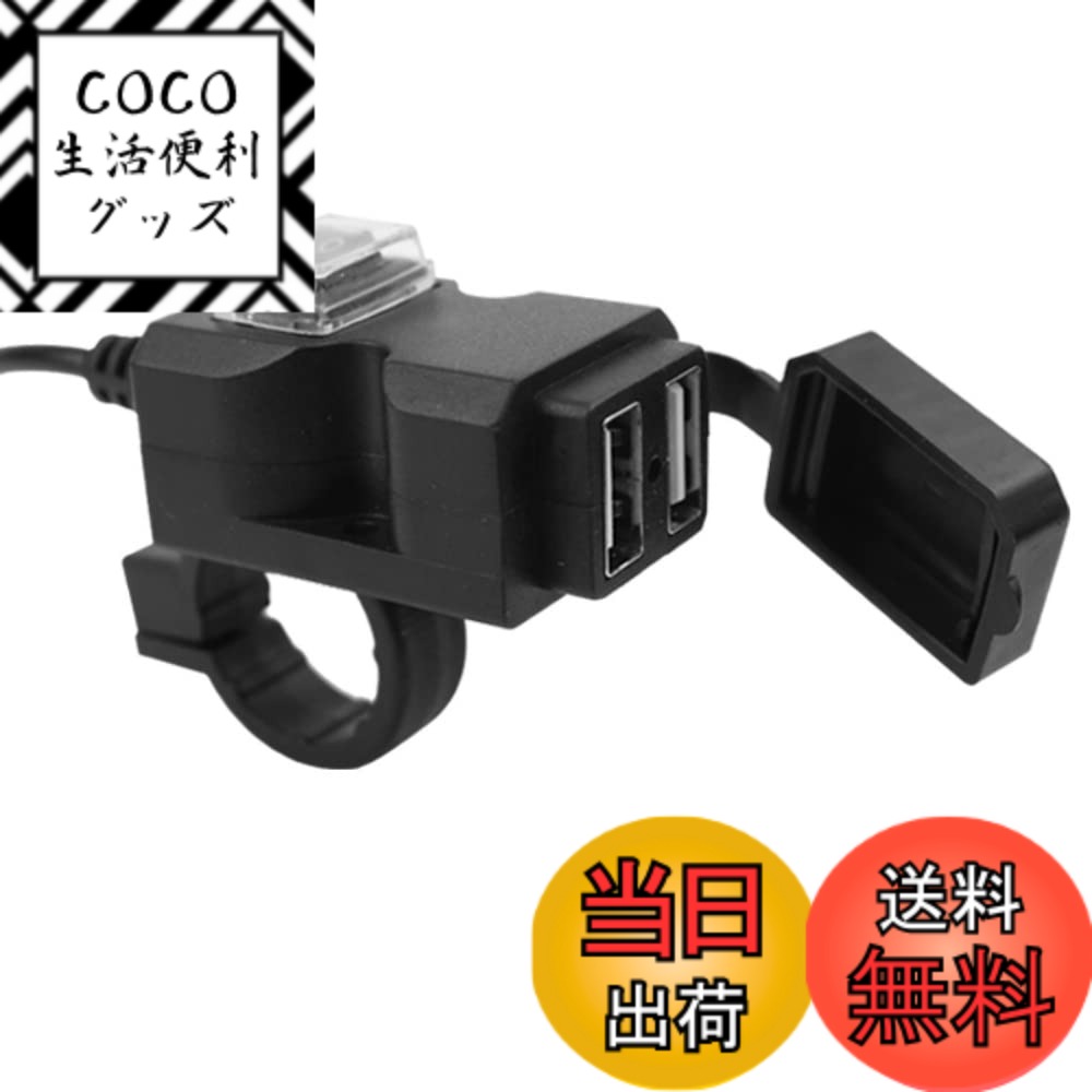 【送料無料】Itisyou バイク usb電源 usb 2ポート 電源ユニット 充電器 防水カバー バイク用USB電話充電器