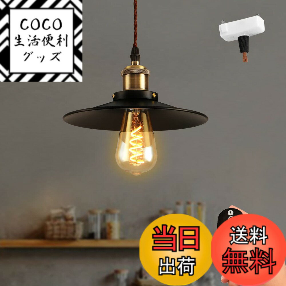 【送料無料】ANWIO ペンダントライト 引掛シーリング式 直径22cm 吊り下げライト E26口金 300LM 4.5W（20W形相当） シーリングランプ リモコン付き インテリア照明 アンティークレトロ 吊り下げ照明 遠隔操作 装飾電球 雰囲気 調光 調色 常夜灯 工事不要 居間 食卓 玄関