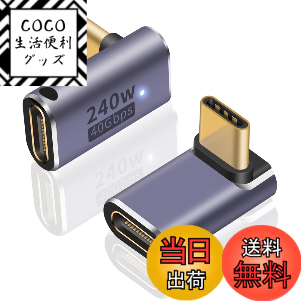 商品情報商品の説明主な仕様 【L字 USB C 変換 アダプタ】 : L字型設計は直角端子で、ケーブルの折り曲げ及び断線を有効的に防止できて、配線をスッキリと整理して、他の機材配置の邪魔にならないようにできます。【USB Type C L字 アダプタ】: この USB4アダプタはUSB4.0 規格に準拠し、USB4.0 最大40GbpsのThunderbolt 3高速データ伝送でき、高速なファイル転送を実現しています。最大8K/60Hz動画のデータ転送が可能！数秒でUHDムービーの転送が可能です。【タイプc オス メスアダプタ】: 240W超急速充電。最大48V/5A、240WのUSB給電を実現し、お使いのデバイスに最速の充電を提供することができます。【USB Type C 延長アダプタ】: 小型化、軽量化を実現しました。優れた耐久性と品質 ブリキ強化構造により、外部信号の干渉を減らし、転送がより安定になります。【幅広い互換性】： USB4ケーブルは、Thunderbolt 4、Thunderbolt 3、USB 3.2 /3.1 / 3.0 / 2.0と完全な互換性を備えています。USB-Cのスマートフォン、PC、MacBook、タブレットパソコン、モバイルモニターなど様々な機器に対応しております。