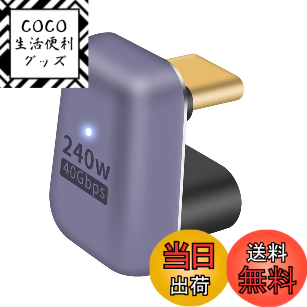 商品情報商品の説明主な仕様 【USB C U字型アダプタ】： USB4.0 規格に準拠し、伝送スピードが最大40Gbpsまで達することができ、高速なファイル転送を実現しています。最大8K/60Hz動画のデータ転送が可能！数秒でUHDムービーの転送が可能です。【USB Cアダプタ】： 最大48V/5A、240WのUSB給電を実現し、お使いのデバイスに最速の充電を提供することができます。【USB Type C 変換 アダプタU字】 ： U字型！背部配線、配線隠れなどに活用できる！USB C ケーブルに適切な延長方向を持たせることができ、ケーブルや機器の入力ポートの磨耗を避けることができます。【USB Type C 延長アダプタ】: 小型化、軽量化を実現しました。優れた耐久性と品質 ブリキ強化構造により、外部信号の干渉を減らし、転送がより安定になります。【幅広い互換性】： 本製品はUSB-Cのスマートフォン、PC、MacBook、タブレットパソコン、モバイルモニターなど様々な機器に対応しております。