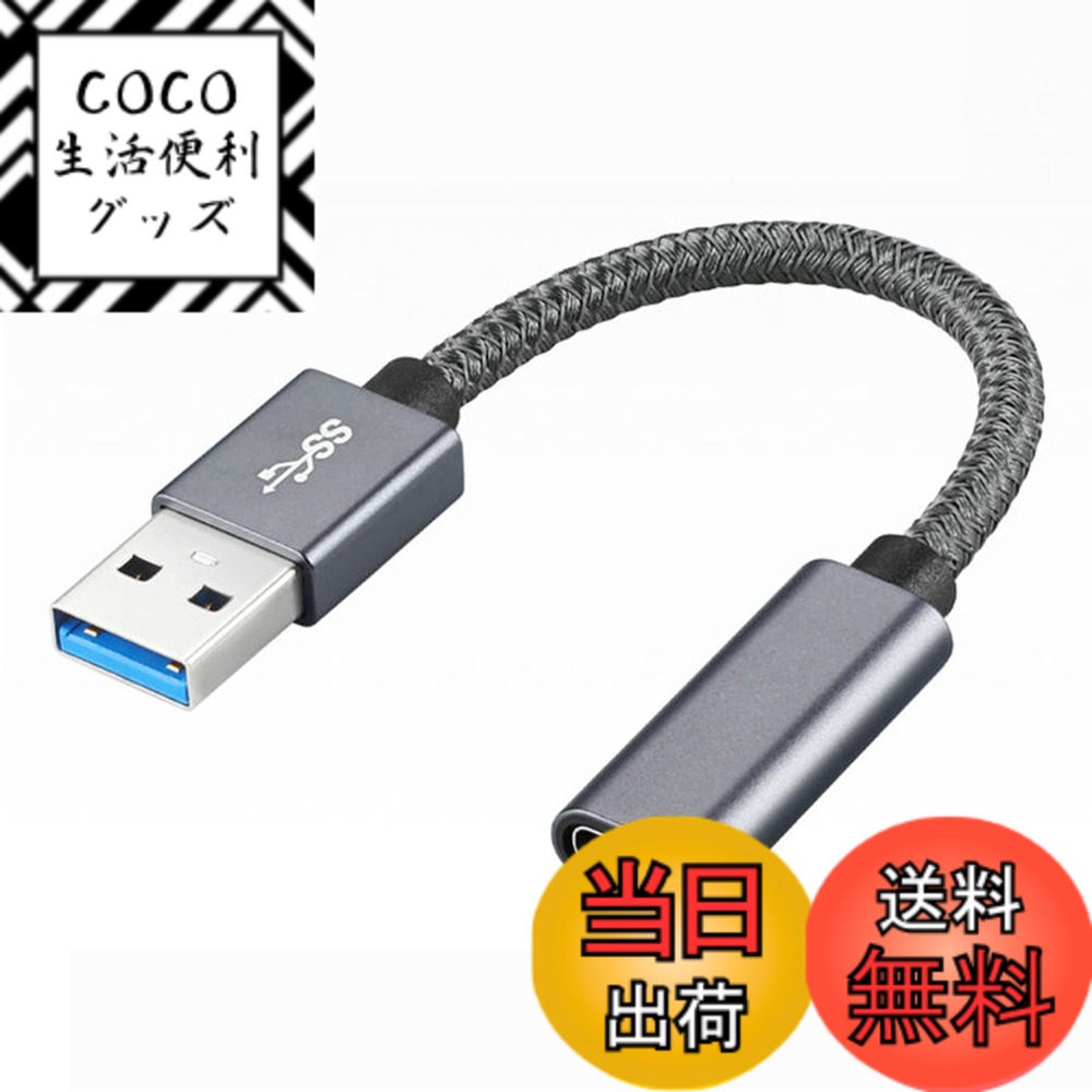 商品情報商品の説明主な仕様 【10Gbps高速データ転送】最新のUSB3.1Gen2テクノロジーを使用すると、理論上の最大データ転送速度は10Gbpsに達し、ファイル、ドキュメント、オーディオ、ビデオを数秒で高速転送できます。【3A高速充電安全】USB C(メス)からUSB A(オス)の変換アダプターは最大5V/3Aの電流を供給し、Quick Charge3.0 技術をサポートしております。Type Cのプラグ内に56kΩの抵抗を実装していますので、 デバイスを短絡、過充電、過熱などから安全保護します。【対応環境】 USB C(メス)からUSB A(オス)の変換アダプターです。USB Aポートと接続して、Type Cインターフェースを備えたスマホ、タブレット、HDD、USBメモリ、イヤホン等その他の設備をPCやチャージャーに簡単に接続できます。内蔵された56KΩ抵抗により、安全かつ急速な充電とデータ転送がされます。【幅広い互換性】このUSB変換アダプターは、ほとんどのType-Cデバイスと互換性があります。例えばUSB-Cフラッシュドライブ、タブレット、USBCヘッドフォン、Galaxy S8 S8 +、Pixel、G5 G6、V20、Nexus 6P、Nexus 5X、Axon 7、Lumia 950、Lumia 950XL、P9 P9 + Mate9、Motozなどと互換性あります。（注：PadPro 2018は充電のみ対応）【便利】 体積が小さいので持ち運ぶにはとても便利、耐熱性が優れる素材採用、給電しながら長時間使用することが出来ます。