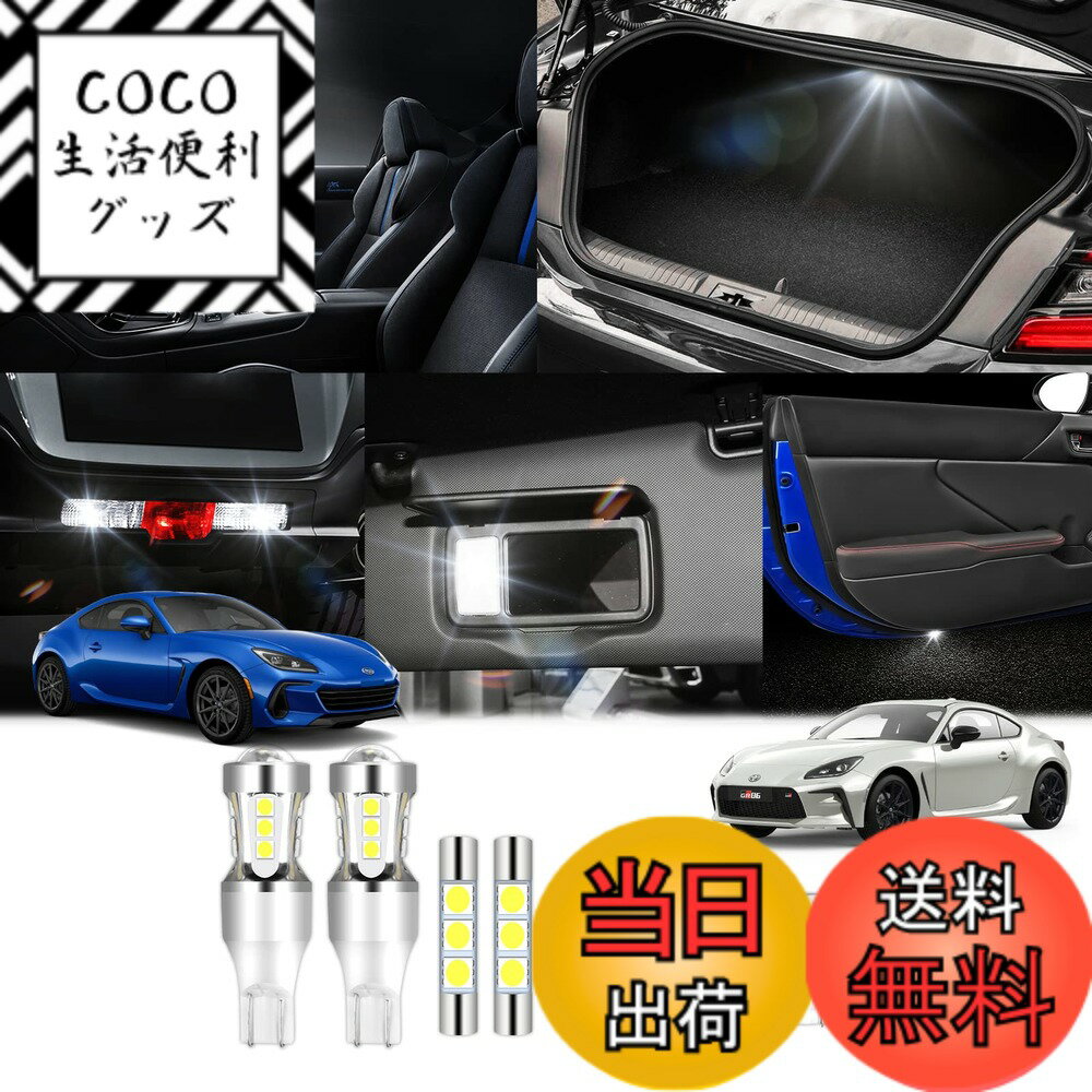 【送料無料】KUNGKIC トヨタ GR86 ZN8 スバル BRZ ZD8 2021~2025 専用 LED ルームランプ ラゲッジランプ バックランプ バニティランプ バイザー ルームランプ ドアランプ 車 室内 室外 カスタムパーツ 白 6000K 9点セット