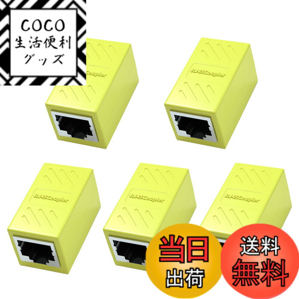【送料無料】RJ45 LANケーブル用中継コネクタ LpoieJun (5個セット, イエロー) RJ45 延長 アダプタギガビット対応 メス-メス ネットワークケーブル イーサネットケーブル Cat7、Cat6、Cat5e、Cat5用のネットワーク端子 (イエロー)