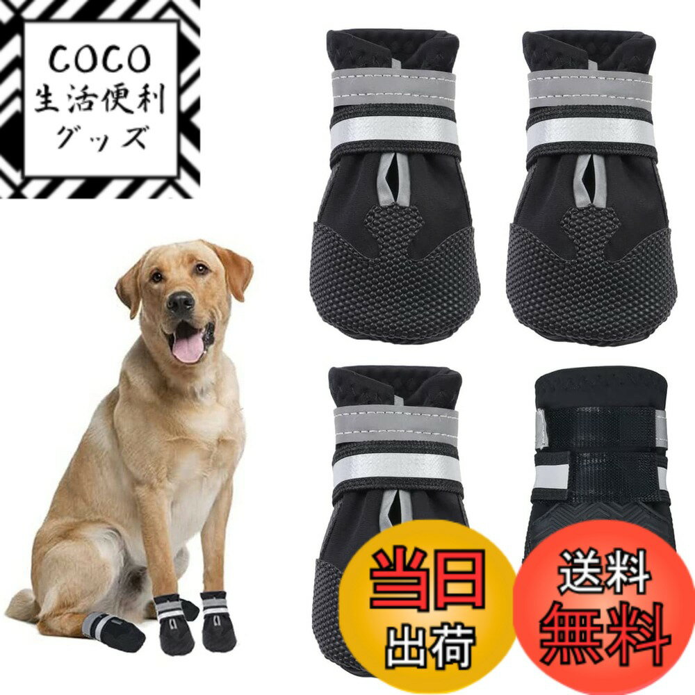 商品情報商品の説明主な仕様 履き心地が良い：ゴム素材の犬靴底が柔らかく、違和感の少ない履き心地を実現します。犬の足裏の形や動きに常にフィットし、普段の散歩からアウトドアまで幅広く使えます。Sサイズ：5.5x5cm Mサイズ：6x5.5cm Lサイズ：7x6.5cm XLサイズ：8x7cm （ご注意：ご購入前に愛犬の足サイズを確認してください）履かせやすい＆脱げにくい：犬ブーツのストラップはやわらかく伸縮性があり、らせん状に巻き上げるようにしてマジックテープで固定するため、激しい動きでも脱げにくいです通気性が抜群：通気性に優れた軽量メッシュ素材を採用された犬シューズ、犬の足が快適です。内部の縫製が丁寧で、生地も柔らかく靴擦れも起こりにくいです滑り止め＆撥水加工：靴底がリサイクルのフレキシブルラバー（ゴム）で、底面のデザインがタイヤゴムのように切れ込みが多く、高いグリップ力を持ちます。防水素材を採用して、少し濡れても心配がありません（ご注意：完全防水ではありません）足元を保護ドッグブーツ：普段のお出かけやお散歩時に、足元の汚れを防ぎます。夏場のアスファルトの上を歩く時に、火傷を予防します。肉球が怪我や病気の時に、怪我をした部位の舐め防止としても役立ちます。地震などの災害の避難時に、割れた窓ガラスの破片が散らばる道を歩く時に、肉球のケガを防ぎます