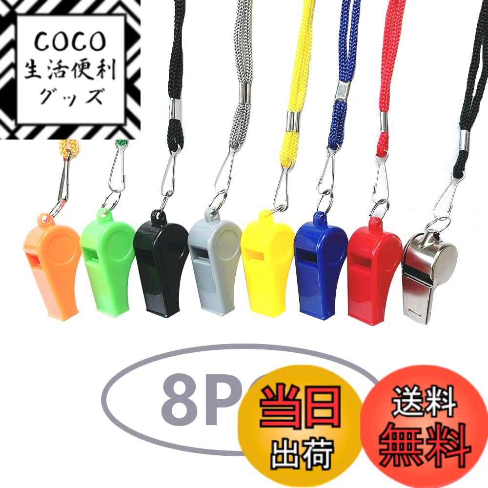 【送料無料】ホイッスル コーチ審判ホ 8個入り（8色） 笛 超軽量 防災 救援 緊急ホイッスル ジム キャンプ ハイキング レフェリー小物子供用 教師用 学校 キャンプ コンペティション用品 バスケットボール ホッケーに サッカー 緊急訓練 マルチカラー