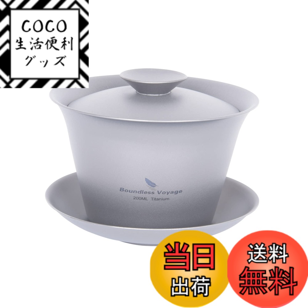 【送料無料】Boundless Voyage チタン 蓋碗 満水200ml ダブルウォール茶碗 耐熱 保温 中国茶器 超軽量 錆びない お家 事務所 旅行用 携帯用茶器 アウトドア キャンプ用品 収納袋付き Ti3123D (蓋碗 品)
