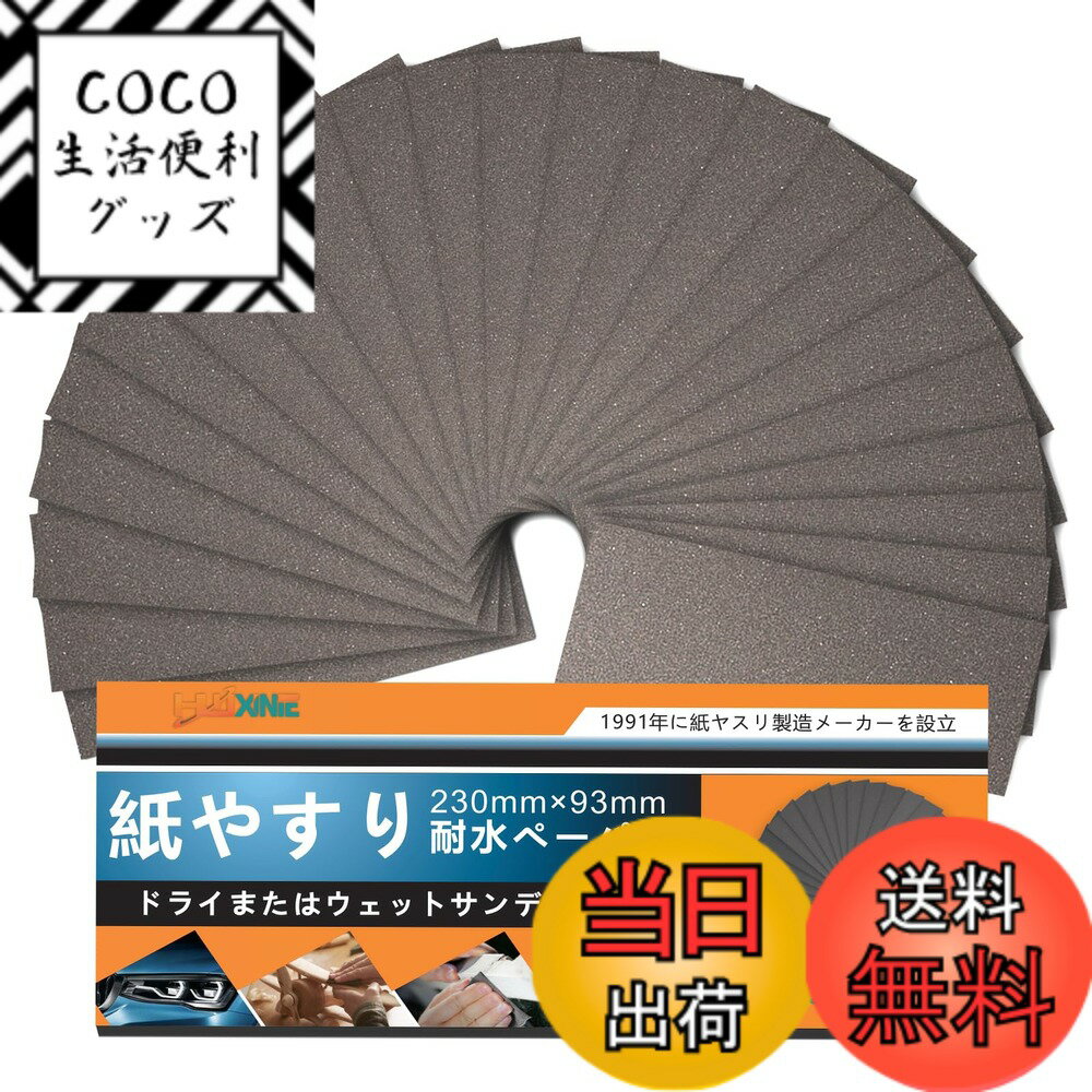 【送料無料】HWXINIE 耐水ペーパー 1200番 紙やすり セット 230x93mm サンドペーパー 細目 紙ヤスリ 耐水ヤスリ 24枚入り,木工DIY作業 車 金属磨き キッチンやトイレの掃除 [メーカー3年]