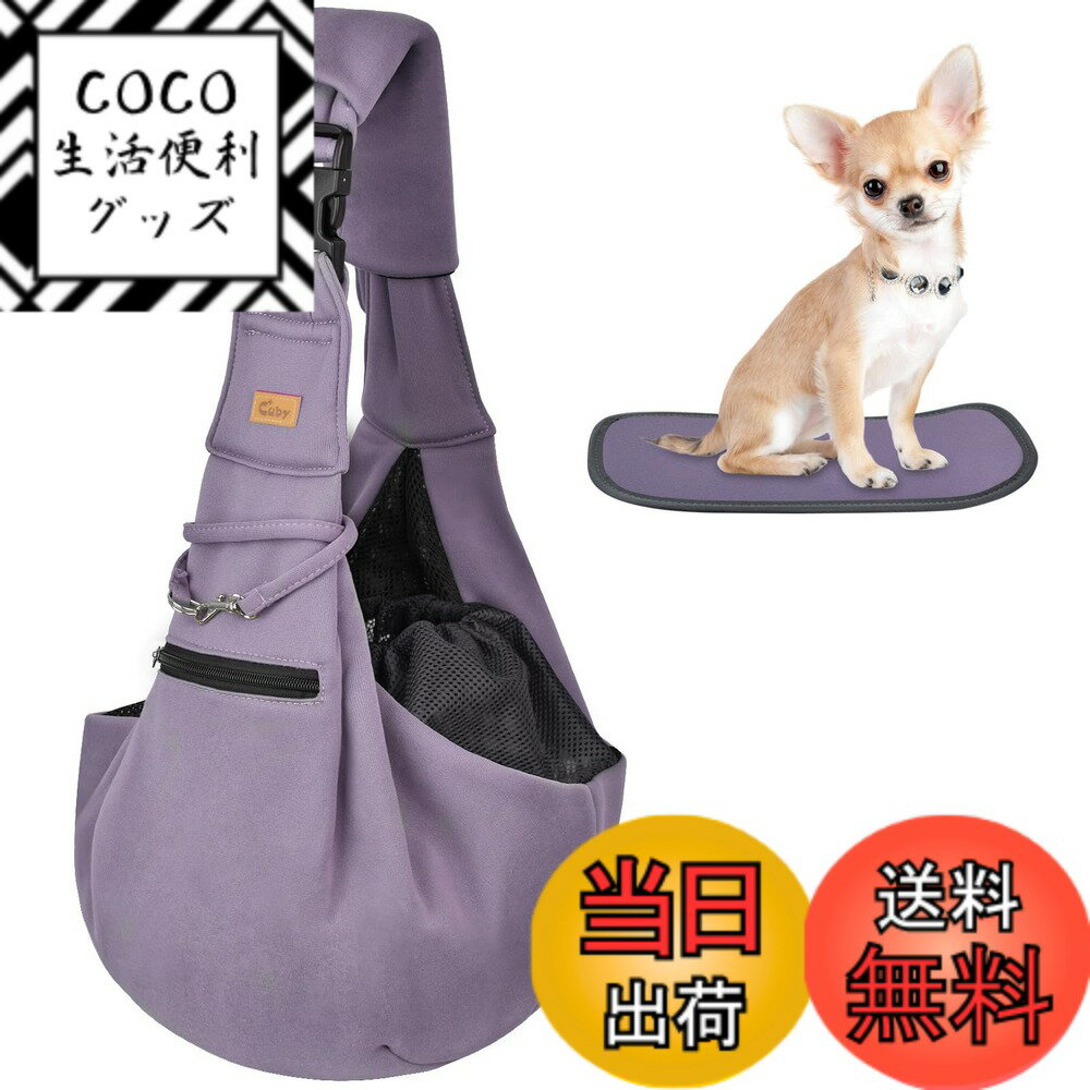 樂天商城 - 【送料無料】CUBY 犬 抱っこ紐 スリング 中小型犬用 ペットスリング 猫 キャリーバッグ 長さ調整可能 底板付き 肩パッド付き 飛び出し防止 メッシュネット付き 10キロまで対応 (紫色)