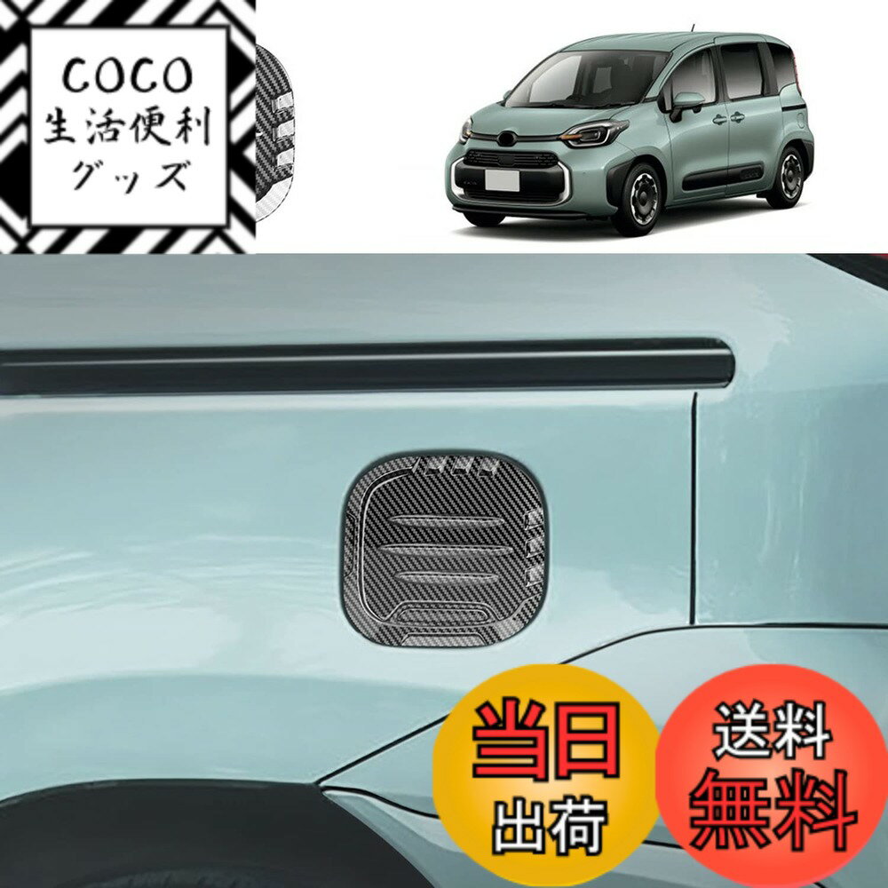 Rakuten - 【送料無料】YOFAMO トヨタ 新型シエンタ(SIENTA) 10系 専用 タンクカバー 給油口カバー ガソリン フューエルリッドガーニッシュ カスタム ABS素材 1PC(カーボン調)