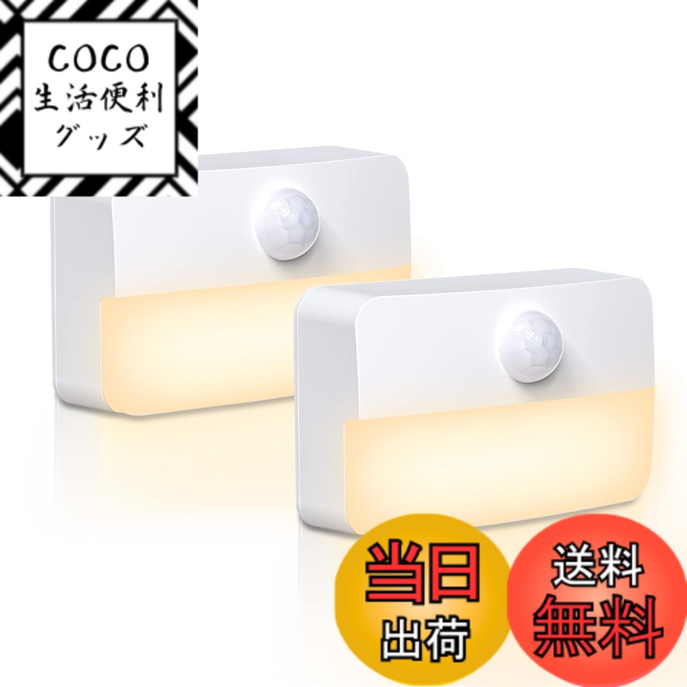 樂天商城 - 【送料無料】センサーライト 電池式 Led 足元灯 暖色 室内 AmmToo フットライト 人感センサー 配線不要 ナイトライト 明暗センサー 自動点/消灯 冷蔵庫 照明 玄関 クローゼット 室内ルームライト 小さい 壁掛け 電池別売り カバーあり(2個セット, 暖色)