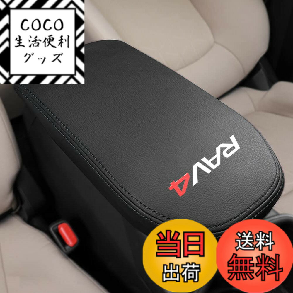 【送料無料】Kayafar トヨタ 新型 RAV4 専用 アームレストカバー レザー カバー プラド コンソールボックスカバー アームレストボックス アクセサリー NEW RAV4 カスタム 内装 パーツ ドレスアップ 傷 汚れ防止 2019年-50系 5代目 対応 (ブラック+黒い糸)