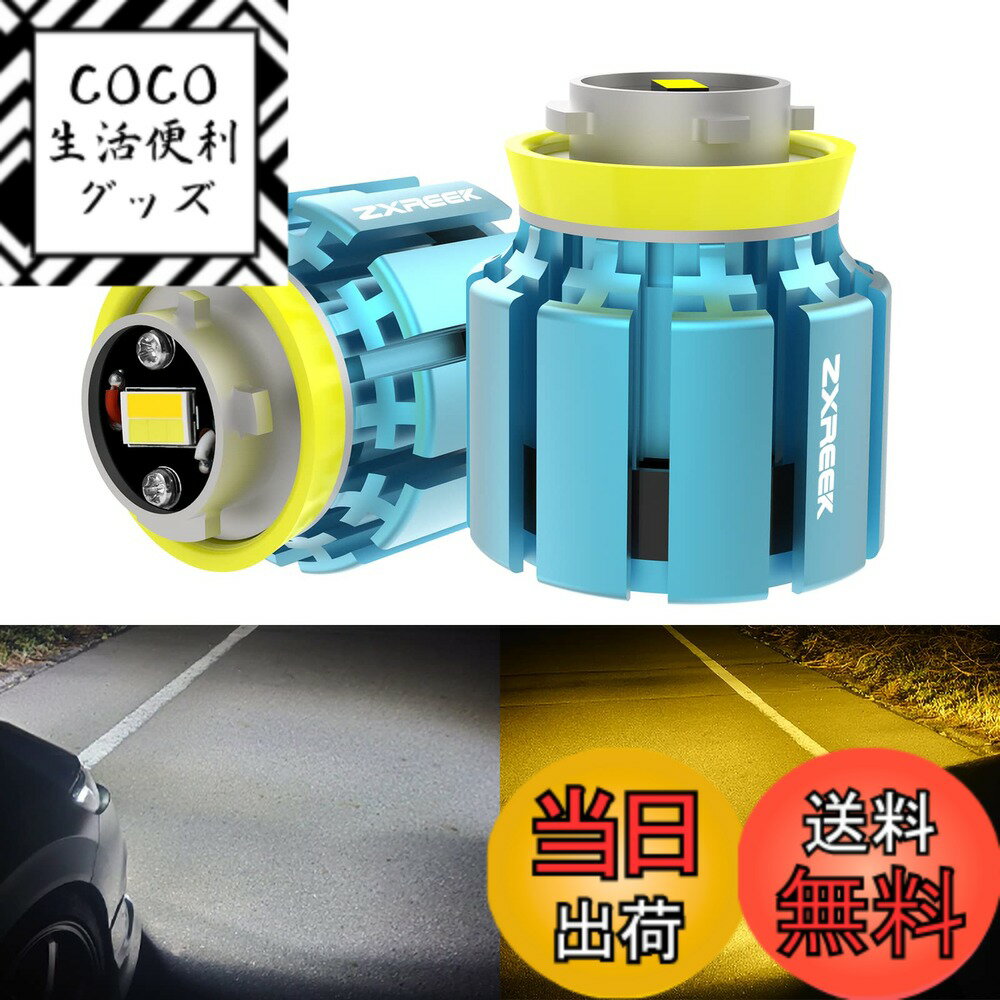 【送料無料】ZXREEK L1B 新型 トヨタ 純正交換 LED フォグランプ 純正同形状 4000LM DC12V 40W ホワイト(6000K)/イエロー(3000K) 2色切り替え 2色発光 左右分2セット入り 最新車両用 L1B 交換用 ハイパ ワーバルブ 新型シエンタ/プリウス 50系 /ハイエース200 7型/80ハリ