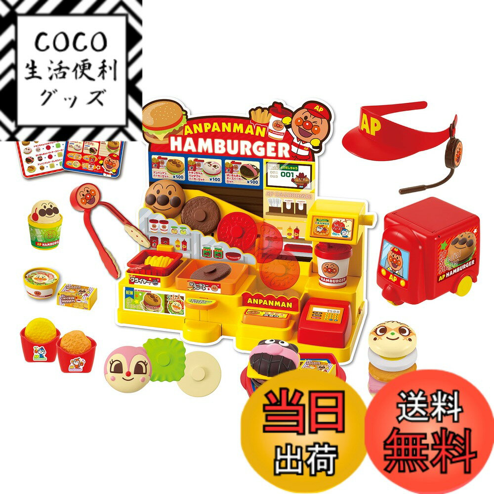 【送料無料】セガトイズ(SEGA TOYS) アンパンマン ジュージューころころ おしゃべりハンバーガー屋さん DX