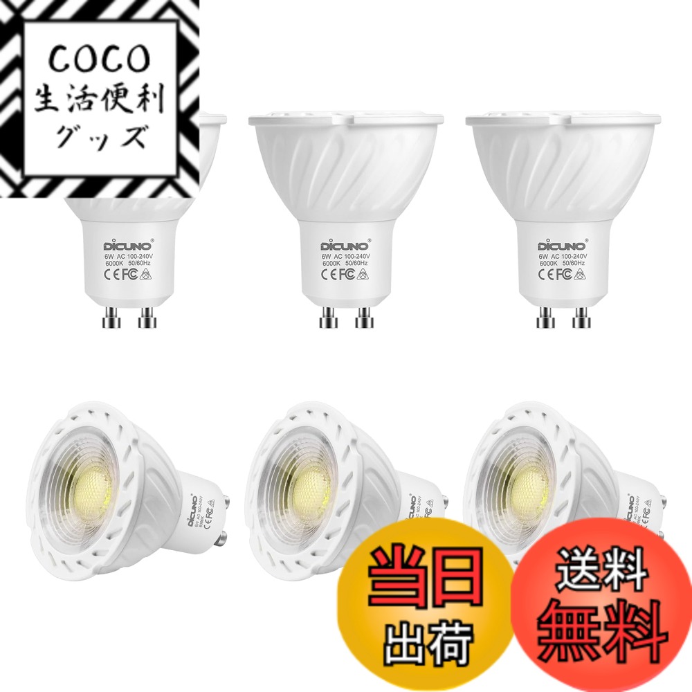 樂天商城 - 【送料無料】DiCUNO LED電球 GU10口金 スポットライト 6W 60Wハロゲン相当 600lm 昼白色 6000K AC100-240V 調光器非対応 6個入
