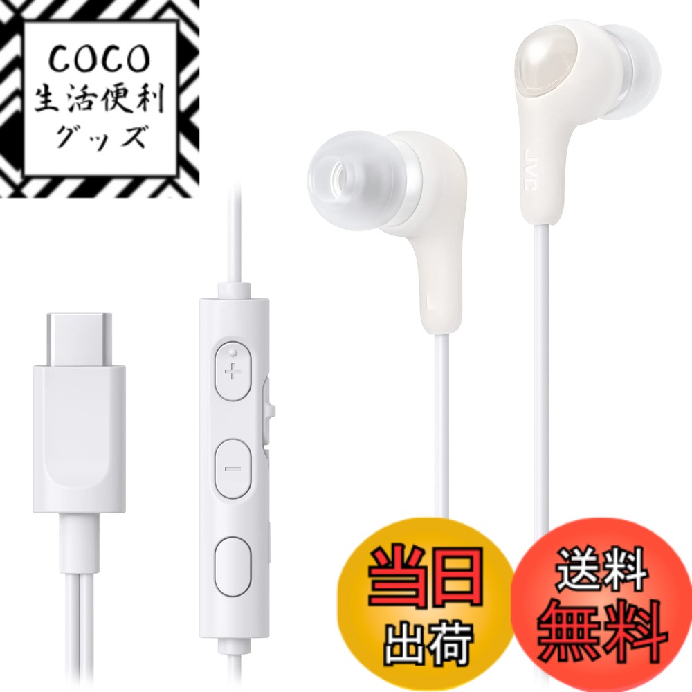 【送料無料】JVCケンウッド JVC HA-FR9UC-Wイヤホン 有線 マイク付き タイプC カナ ...