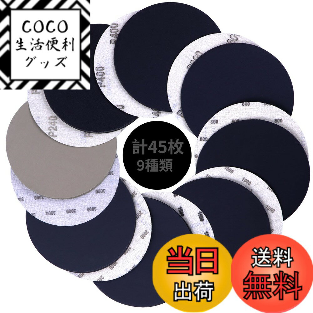 Rakuten - 【送料無料】IROKCAKPT 耐水ペーパー セット 150mm サンディングディスク #120~3000番 9種類45枚入 ランダムサンダー ペーパー マジック式 ディスクペーパー 无穴 丸型,ヘッドライトの研磨 木工DIY作業に 金属磨き(#120#240#400#600#800#1000#1500#2000#3000 x各5枚)