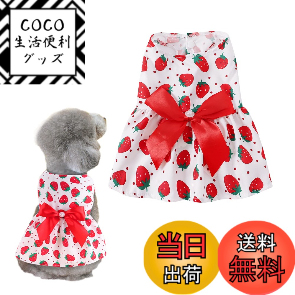 【送料無料】AmzBarley 犬 服 春 夏 ワンピース 小型犬 犬 ドレス 洋服 可愛い 蝶結び リボン いちご柄 人気 夏服 ペット服 犬の服 スカート おしゃれ 涼しい 通気性 ソフト ドッグウェア ファッション ペットウェア 犬猫 洋服 小中型犬 犬用 猫用 お散歩 お出かけ