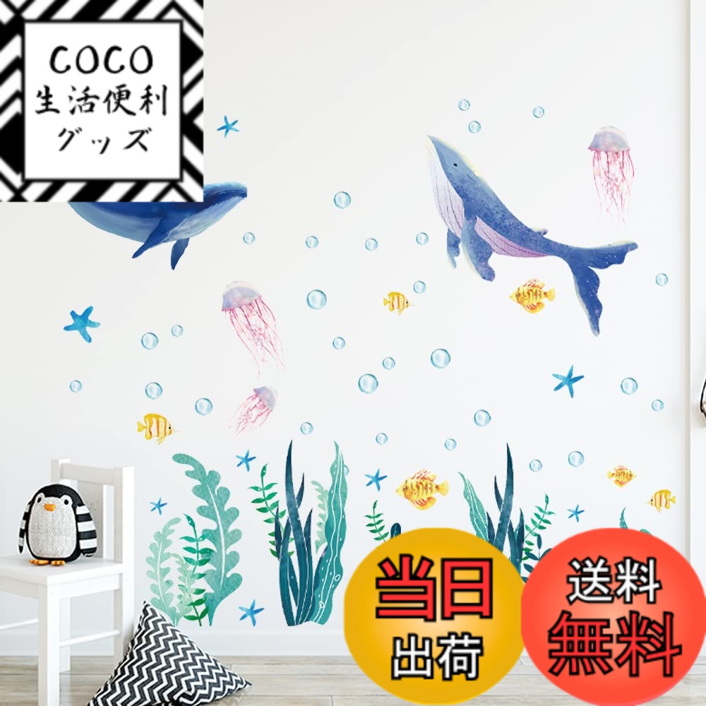 【送料無料】WOHAHA ウォールステッカー 海 動物 おしゃれ 漫画の鯨 海藻 かわいい クラゲ ヒトデ 海魚 オーシャンバブル 絵画風 ウォールシール 防水すてっかー 剥がせる 壁に貼るステッカー 子供 こども部屋 home wall stickers decoration 御洒落 ウォールデコ 居間の