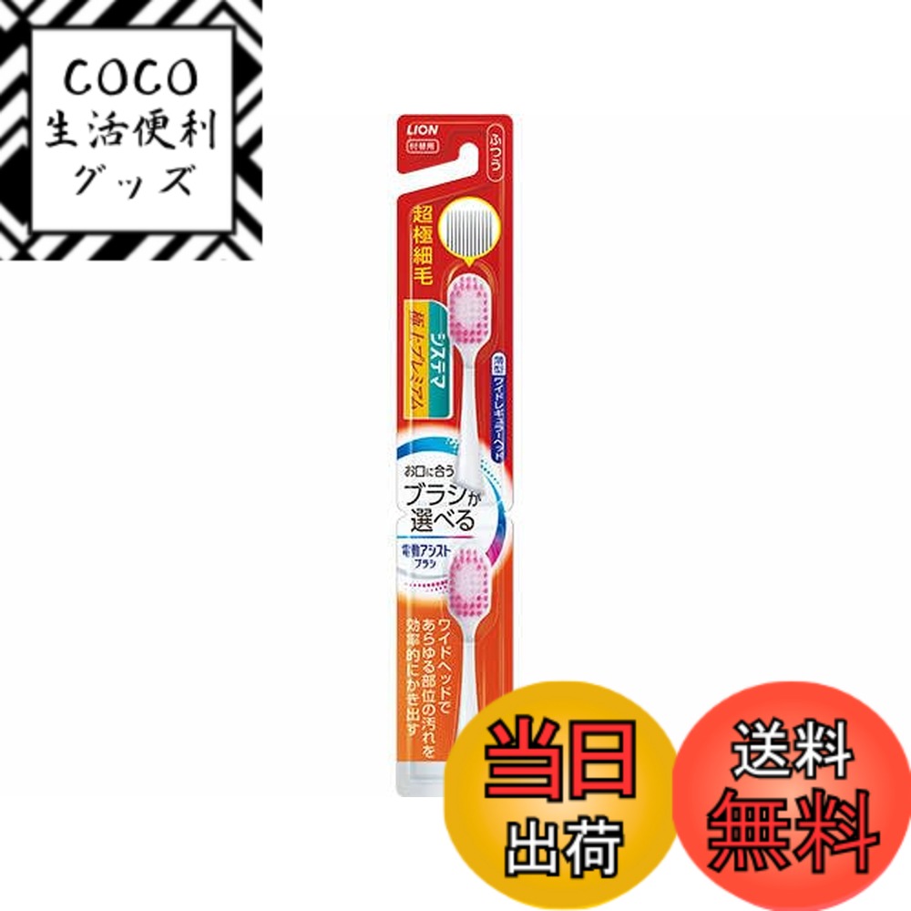 【送料無料】LION(ライオン) システマ 極上プレミアム 電動アシストブラシ 付替用 超極細毛 薄 ...