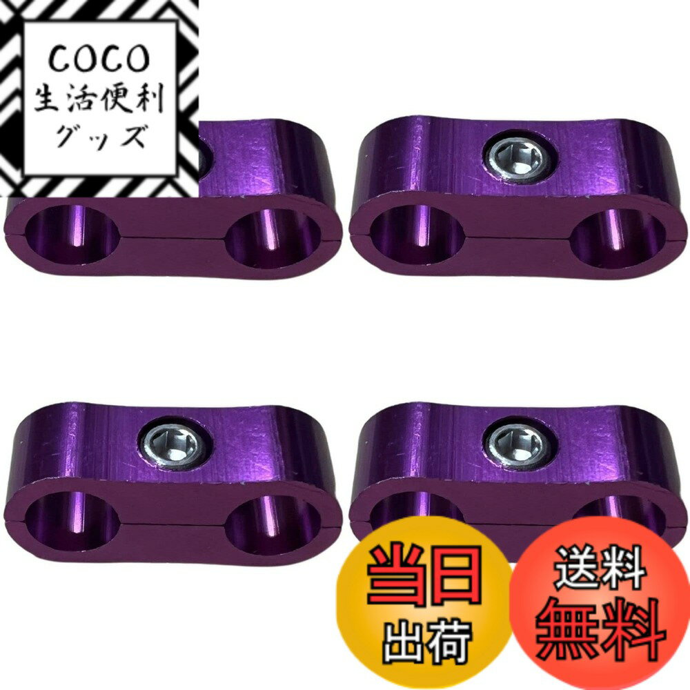 【送料無料】GRmkt アルミ ホース セパレーター クランプ 車 配線 固定 取り付け 金具 収納 拡張 AN4 パープル 紫 4個 セット