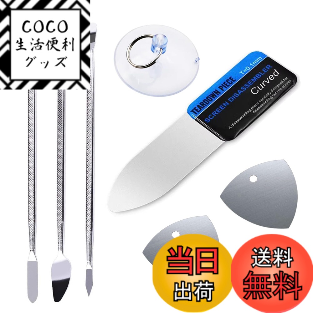 【送料無料】YFFSFDC 携帯電話曲面スクリーンを分解修復ツール 7点セット 0.1mm超薄 修理キット 修理工具 携帯電話の分解スチール スマホ分解工具 IPhone/iPad/iPod/ノートパソコン/ラップトップ/HTC/BlackBerry/Samsung/Huawei/Xiaomi/Nokia/Sony/Nexus/LG/タブレットP