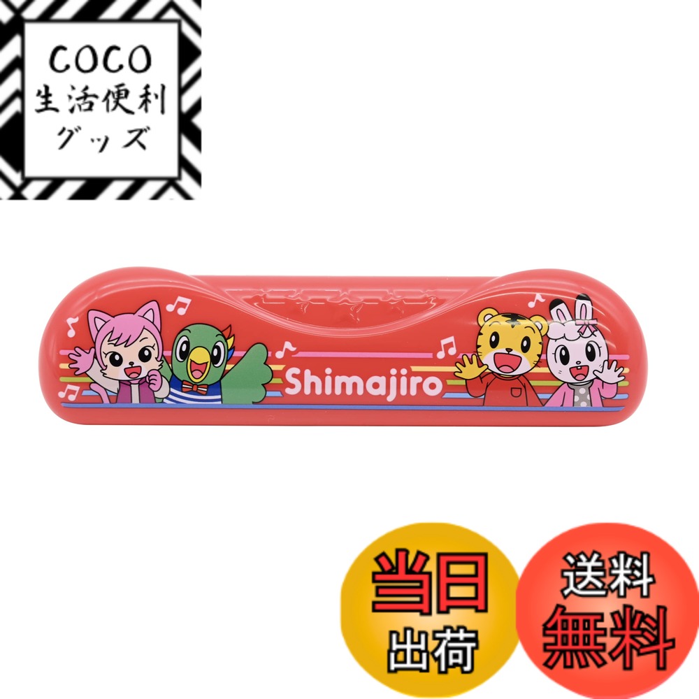 【送料無料】ハピネット(Happinet) しまじろう はじめてのハーモニカ (対象年齢3歳~)