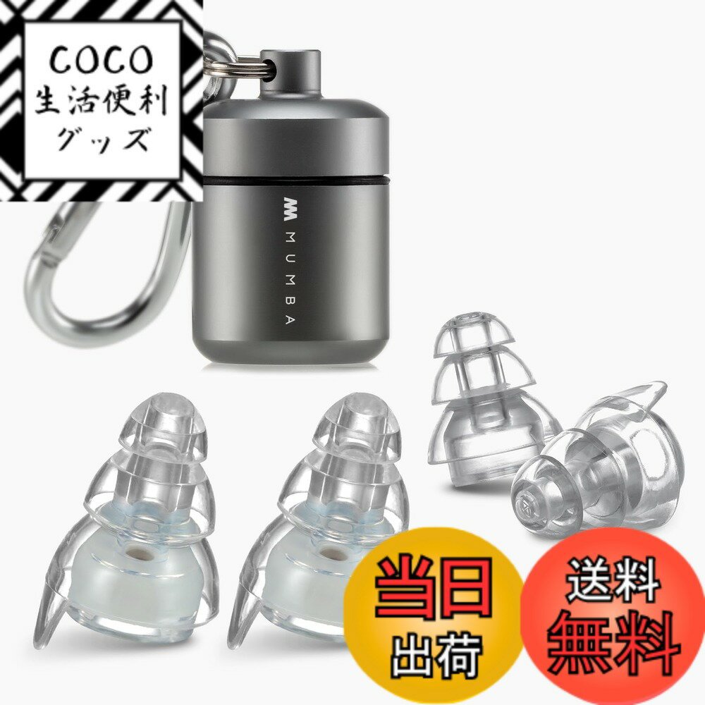 【送料無料】[MUMBA] 高忠実度のコンサート耳栓 再利用可能なミュージシャンのイヤープラグ 音楽祭 DJ 収納ボックス付き ミュージシャンのための24dBの高度なフィルター技術の耳栓