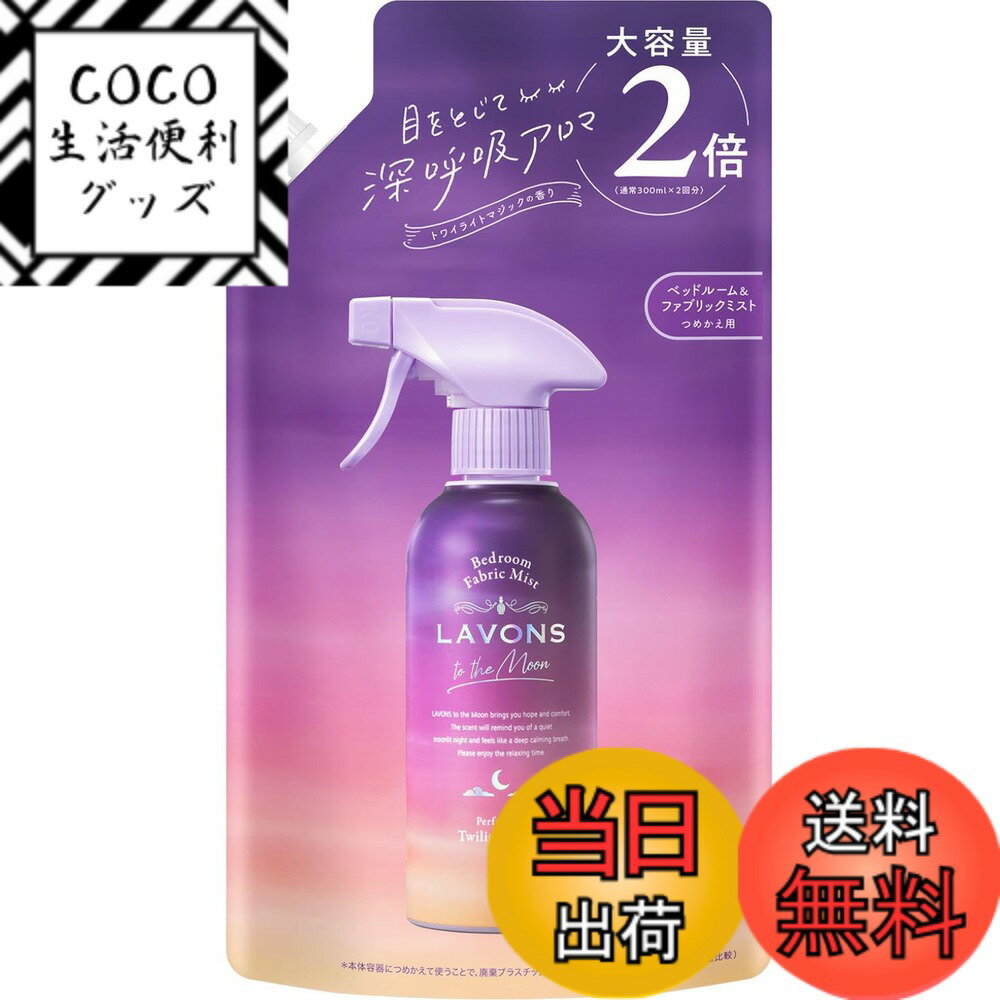 Rakuten - 【送料無料】ラボン(Lavons) トゥザムーン to the Moon ベッドルーム&ファブリックミスト トワイライトマジックの香り 詰め替え 大容量 600ml