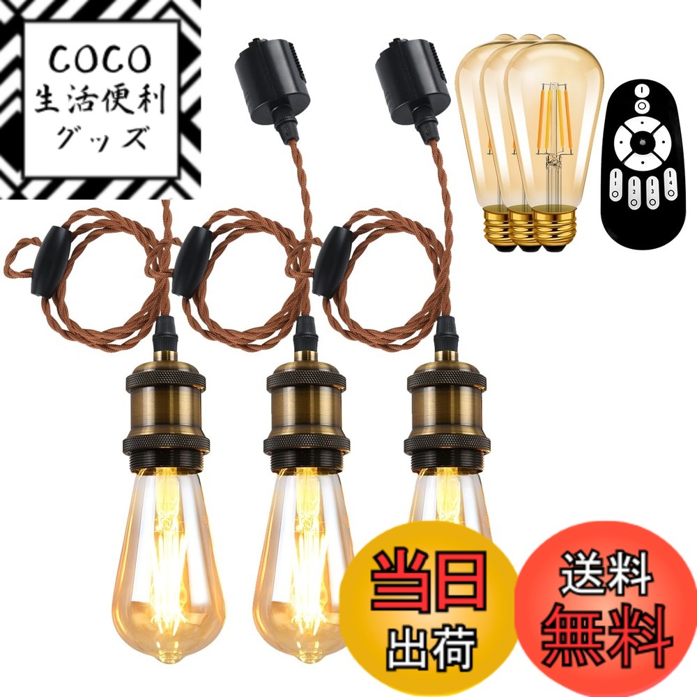 【送料無料】ANWIO ペンダントライト 3個セット ダクトレール 照明 600LM 60W型相当 無段階調光調色 リモコン付き しーりんくシーリングライト 6畳 エジソン電球 LED電球付き ダクトレールライト 北欧 天井照明 省エネ 居間 玄関 食卓 キッチン レストラン led照明 常夜