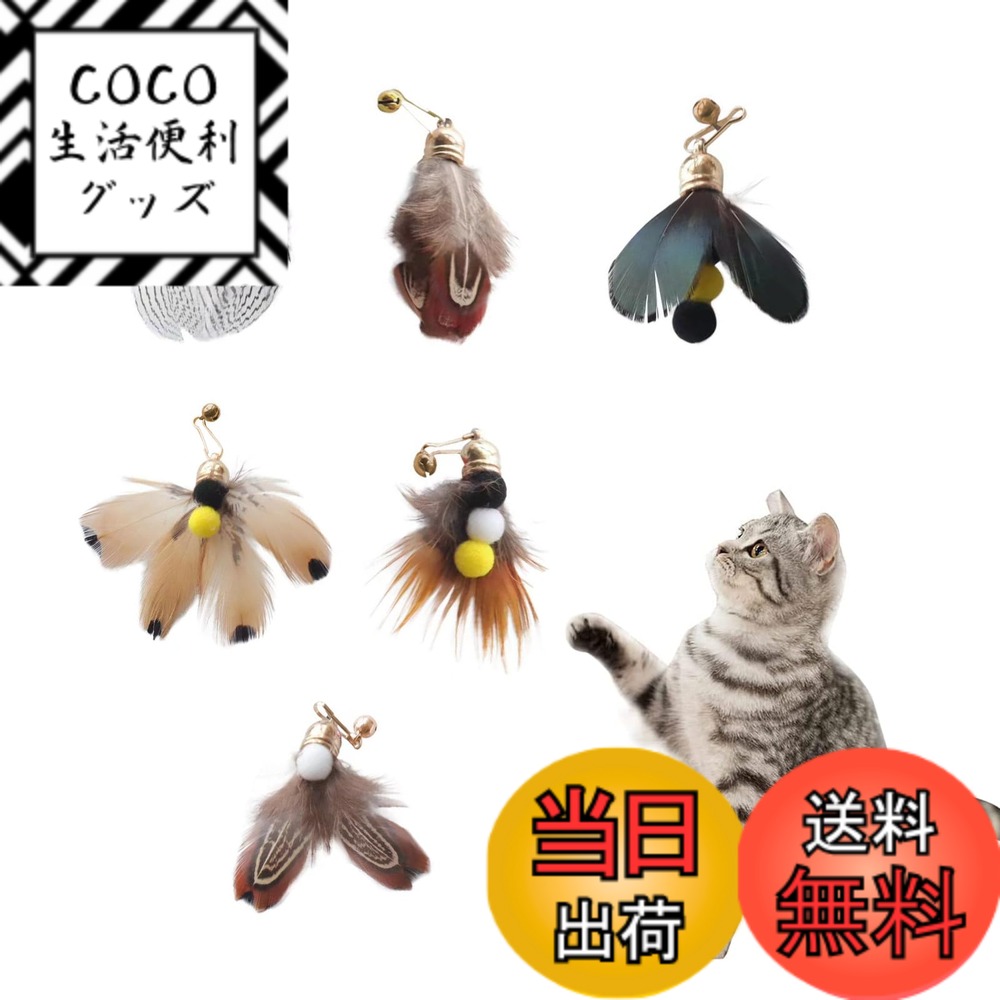 【送料無料】BTtime 猫 おもちゃ 6点セット 羽のおもちゃ 昆虫 蝶々 大飛ぶ虫 猫じゃらし 交換用おもちゃ 猫遊び用品