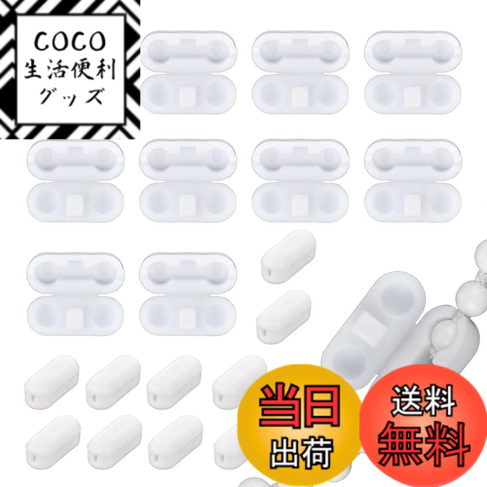 【送料無料】YFFSFDC ボールチェーンコネクター プラスチック チェーン カーテンアクセサリー 圧着クリップリンク コネクター チェーンプルコード コネクター付き ビーズチェーン用 ホワイト 10個