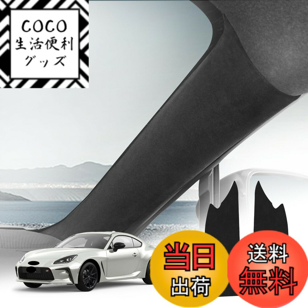 【送料無料】KUNGKIC トヨタ GR86 ZN8 スバル BRZ ZD8 2021 2022 2023 2024 2025 専用 Aピラー プロテクター 汚れ 防止 ステッカー スエード調 インテリア パーツ 内装 カバー 装飾フレーム アクセサリー 2枚入り
