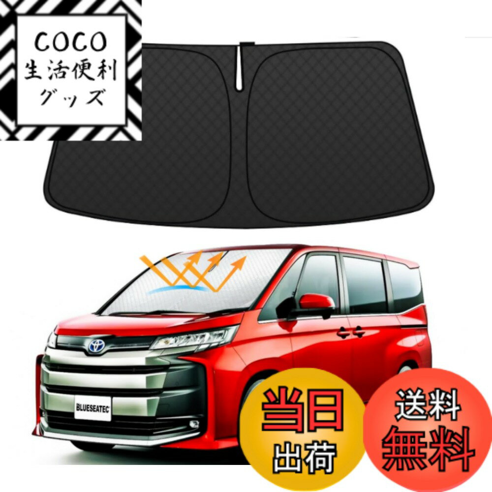 【送料無料】【2026年最新改良」BLUESEATECトヨタ 新型 ヴォクシー ノア 90系 フロントガラスサンシェード VOXY NOAH 4代目 R90W型 R4.1- 車用サンシェード 車種専用設計 遮光 断熱 UVカット 日よけ 車中泊 車内温度上昇防止 折り畳み式 収納袋付き コンパクト 取付簡単