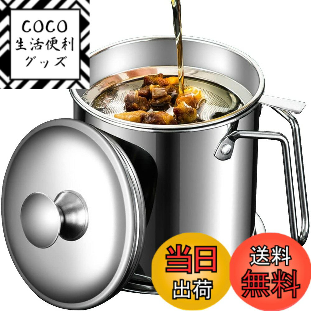 【送料無料】LEEKEY オイルポット 1.3L ステンレス 油こし器 あぶらこし 残留物を濾過 油ろ過器 揚げ物油入れ 天ぷら油 フィルターカートリッジ 油処理 キッチン用品